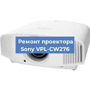 Замена системной платы на проекторе Sony VPL-CW276 в Волгограде